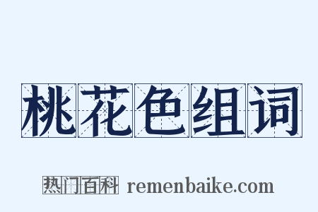 桃花色组词是什么意思的图片